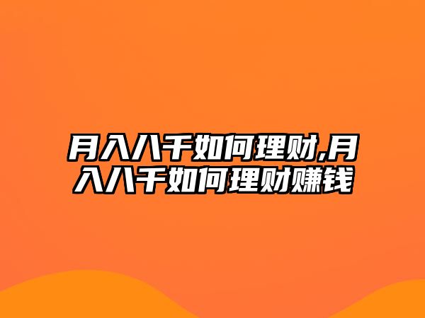 月入八千如何理財(cái),月入八千如何理財(cái)賺錢(qián)