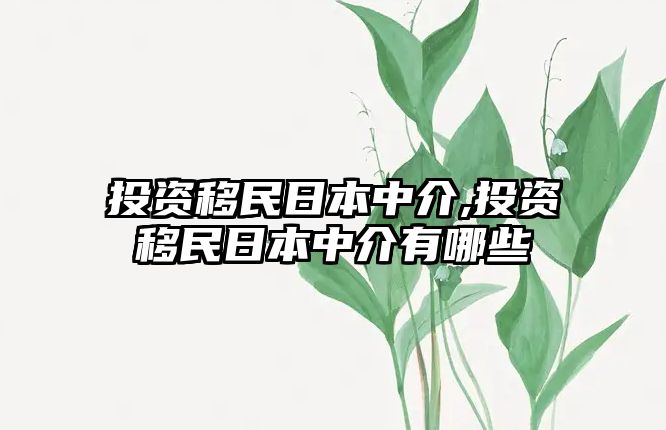 投資移民日本中介,投資移民日本中介有哪些