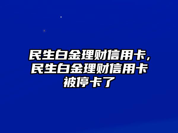 民生白金理財信用卡,民生白金理財信用卡被?？? class=