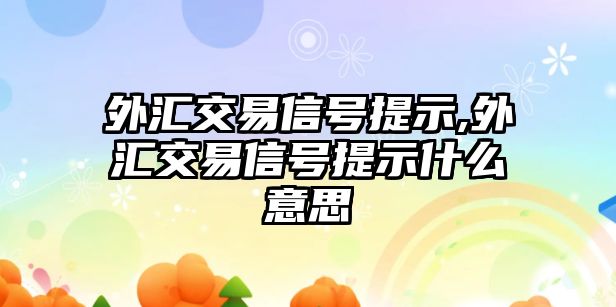 外匯交易信號提示,外匯交易信號提示什么意思