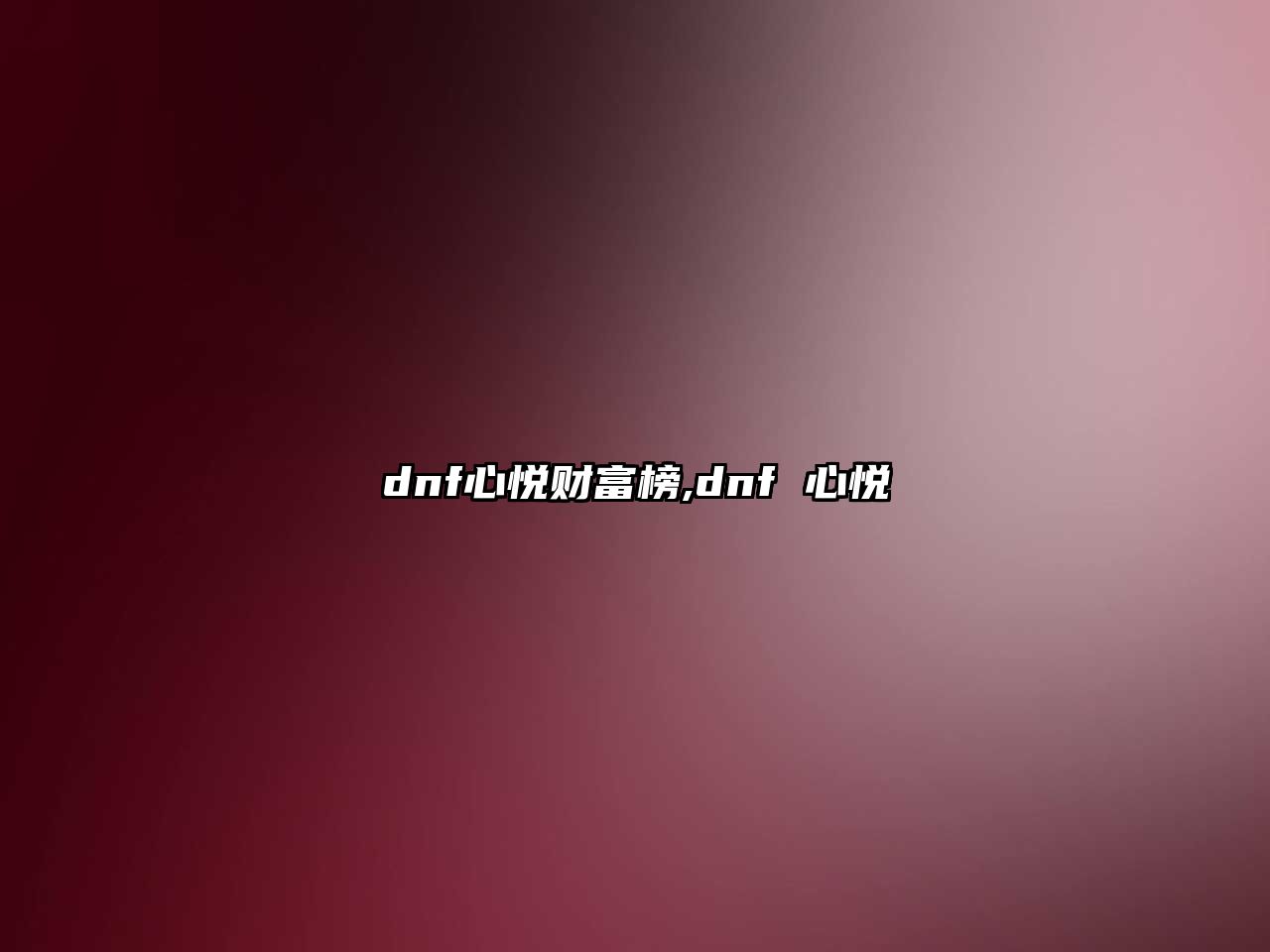 dnf心悅財(cái)富榜,dnf 心悅