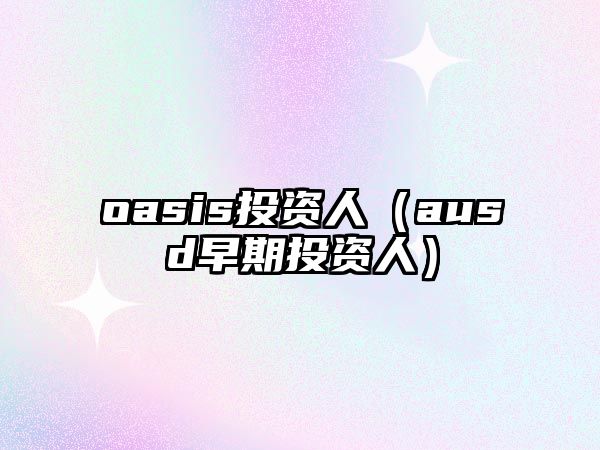 oasis投資人（ausd早期投資人）