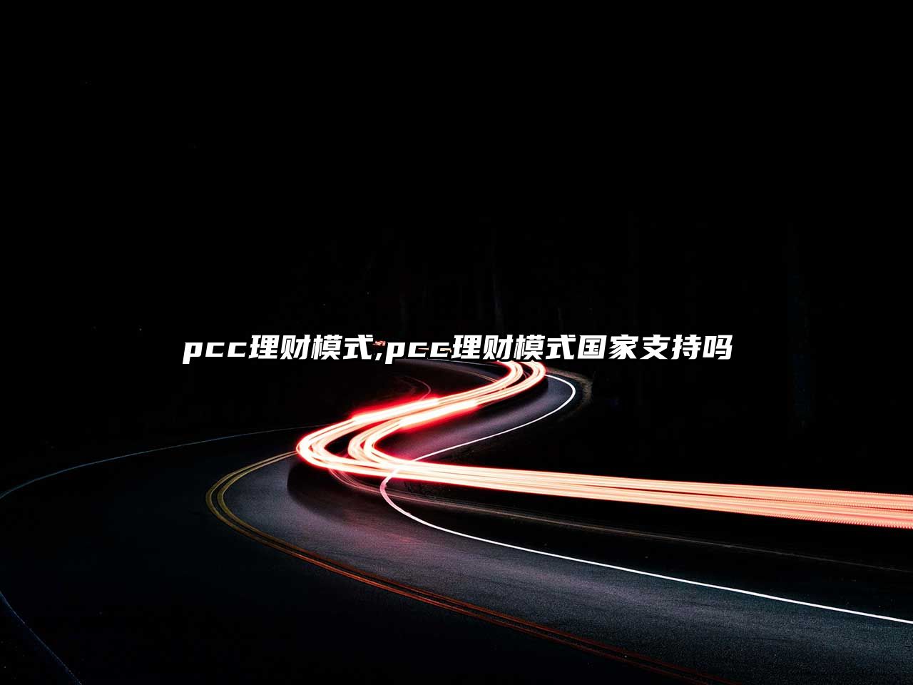 pcc理財(cái)模式,pcc理財(cái)模式國(guó)家支持嗎