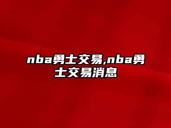 nba勇士交易,nba勇士交易消息