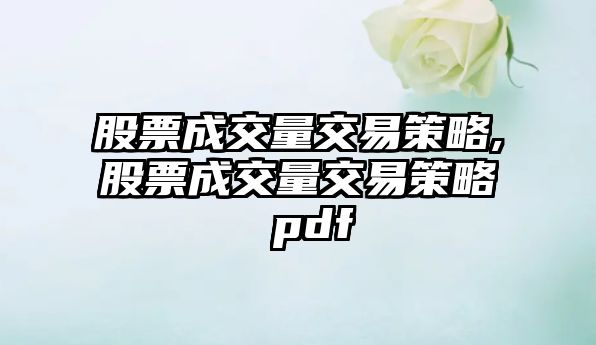 股票成交量交易策略,股票成交量交易策略 pdf