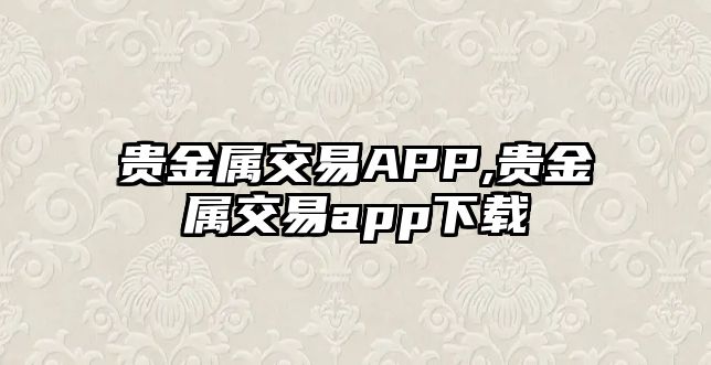 貴金屬交易APP,貴金屬交易app下載