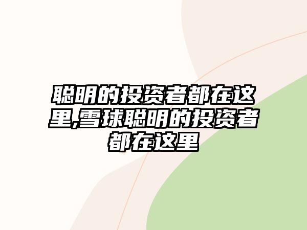 聰明的投資者都在這里,雪球聰明的投資者都在這里