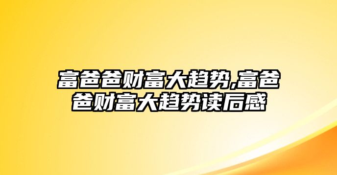 富爸爸財富大趨勢,富爸爸財富大趨勢讀后感