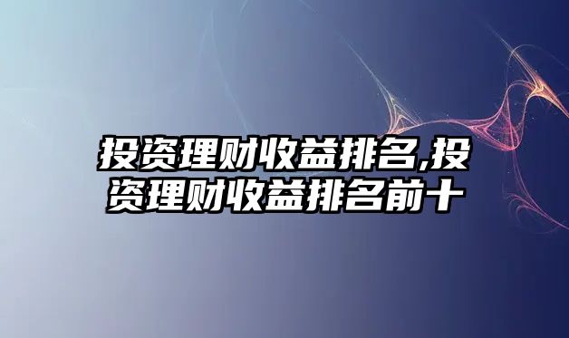 投資理財收益排名,投資理財收益排名前十