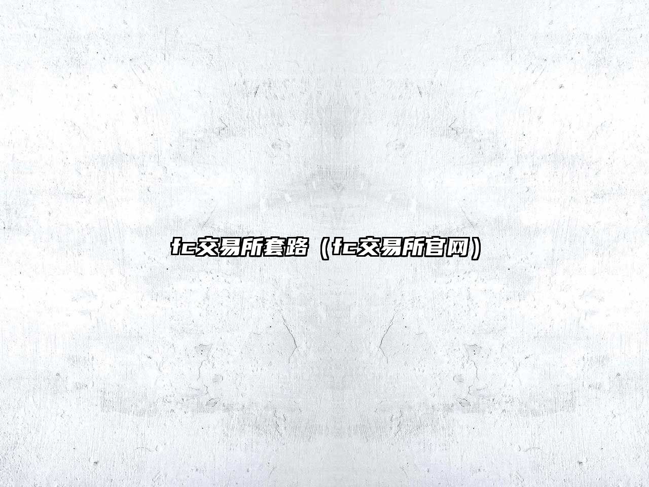 fc交易所套路（fc交易所官網(wǎng)）