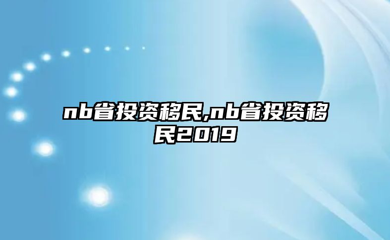 nb省投資移民,nb省投資移民2019