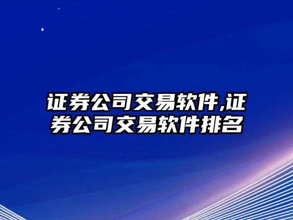 證券公司交易軟件,證券公司交易軟件排名