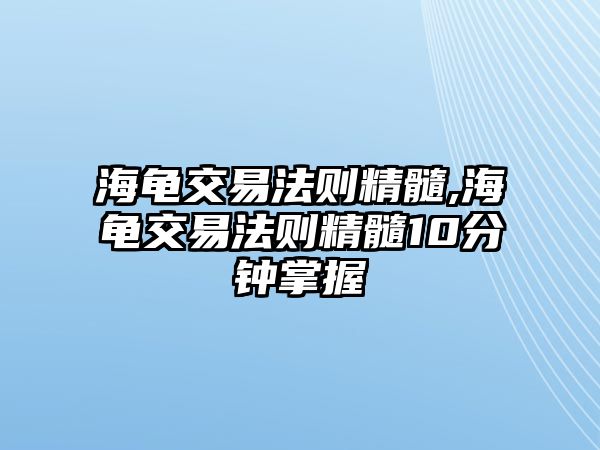 海龜交易法則精髓,海龜交易法則精髓10分鐘掌握