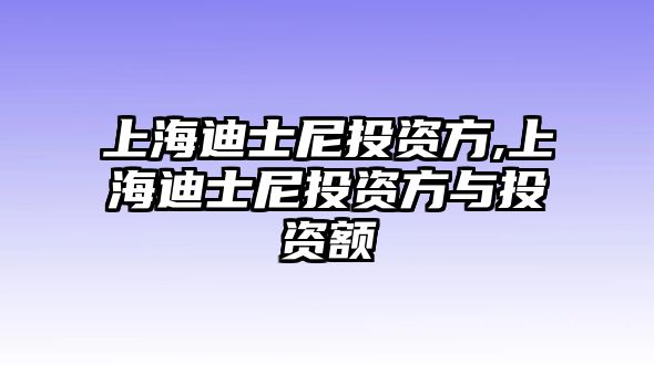 上海迪士尼投資方,上海迪士尼投資方與投資額