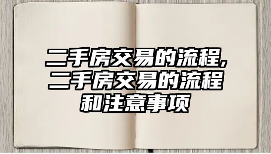 二手房交易的流程,二手房交易的流程和注意事項