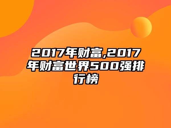 2017年財富,2017年財富世界500強排行榜