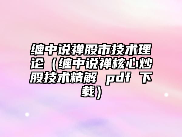 纏中說禪股市技術理論（纏中說禪核心炒股技術精解 pdf 下載）