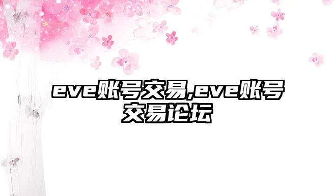 eve賬號交易,eve賬號交易論壇