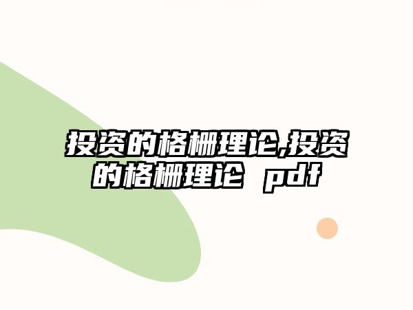 投資的格柵理論,投資的格柵理論 pdf