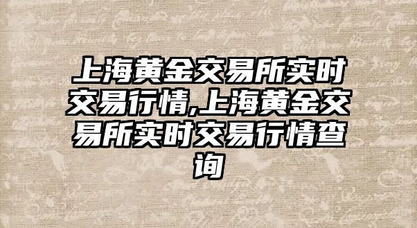 上海黃金交易所實時交易行情,上海黃金交易所實時交易行情查詢