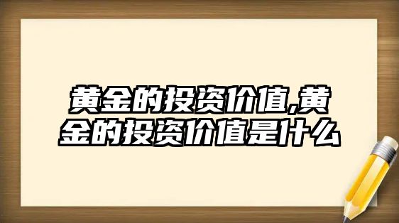 黃金的投資價值,黃金的投資價值是什么