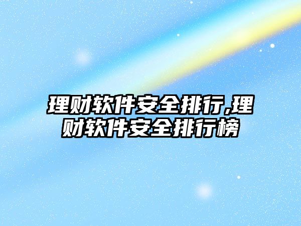 理財軟件安全排行,理財軟件安全排行榜