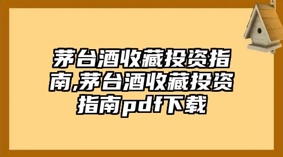 茅臺酒收藏投資指南,茅臺酒收藏投資指南pdf下載