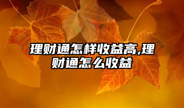 理財通怎樣收益高,理財通怎么收益