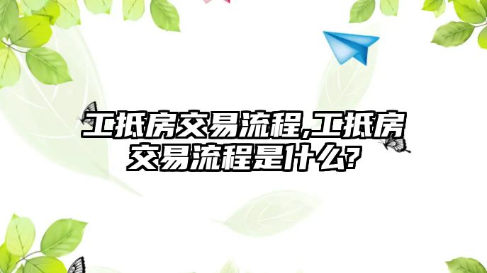 工抵房交易流程,工抵房交易流程是什么?