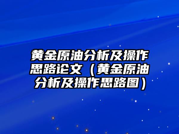 黃金原油分析及操作思路論文（黃金原油分析及操作思路圖）