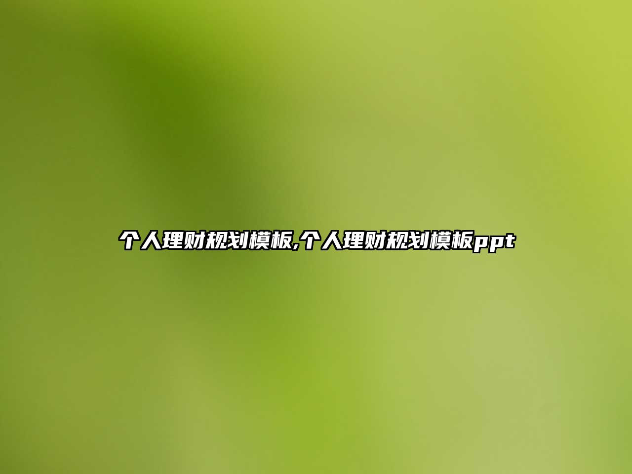 個(gè)人理財(cái)規(guī)劃模板,個(gè)人理財(cái)規(guī)劃模板ppt