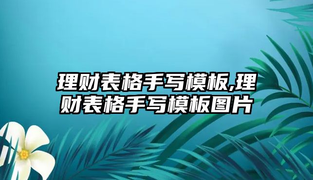 理財(cái)表格手寫模板,理財(cái)表格手寫模板圖片