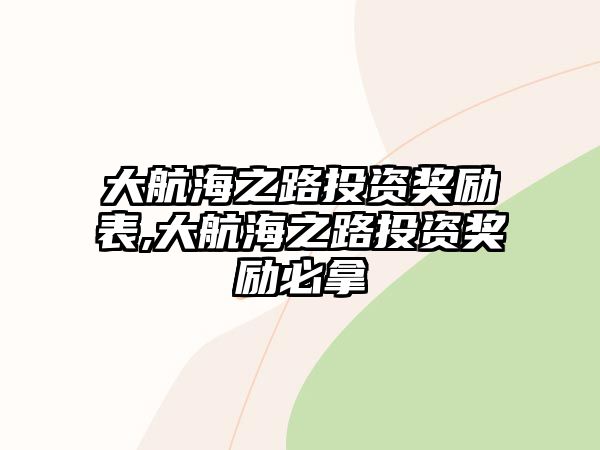 大航海之路投資獎(jiǎng)勵(lì)表,大航海之路投資獎(jiǎng)勵(lì)必拿