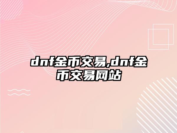 dnf金幣交易,dnf金幣交易網站