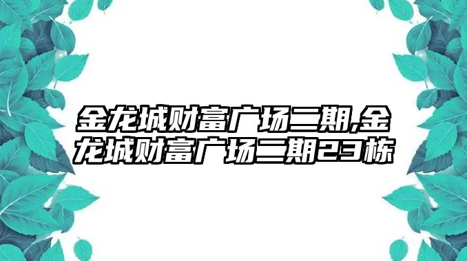 金龍城財富廣場二期,金龍城財富廣場二期23棟