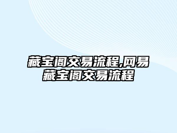 藏寶閣交易流程,網(wǎng)易藏寶閣交易流程