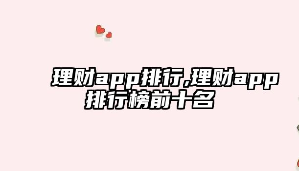 理財(cái)app排行,理財(cái)app排行榜前十名