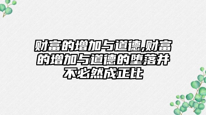 財富的增加與道德,財富的增加與道德的墮落并不必然成正比