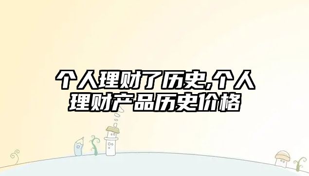 個人理財了歷史,個人理財產品歷史價格