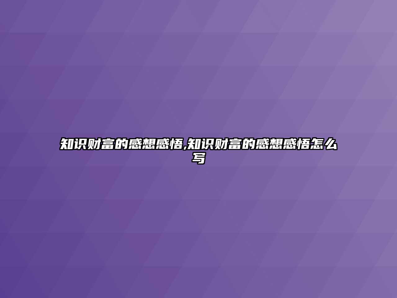 知識財富的感想感悟,知識財富的感想感悟怎么寫