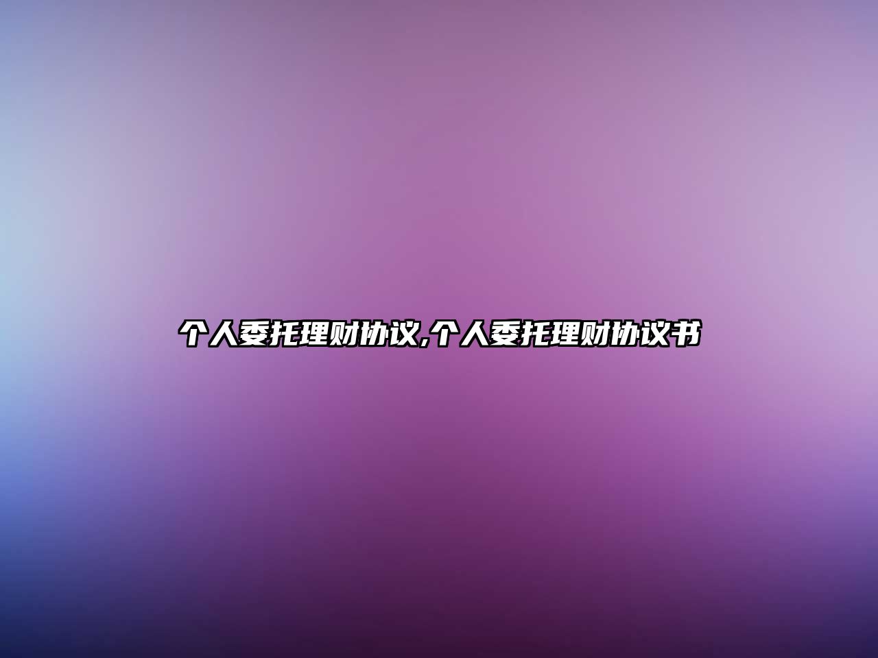 個(gè)人委托理財(cái)協(xié)議,個(gè)人委托理財(cái)協(xié)議書