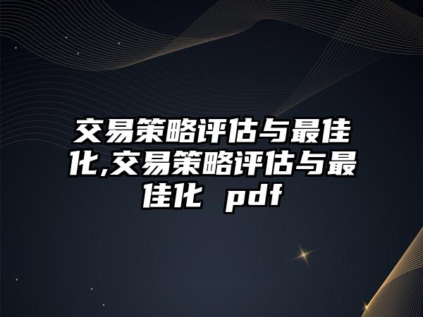 交易策略評估與最佳化,交易策略評估與最佳化 pdf