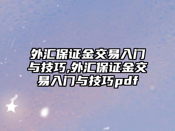 外匯保證金交易入門與技巧,外匯保證金交易入門與技巧pdf