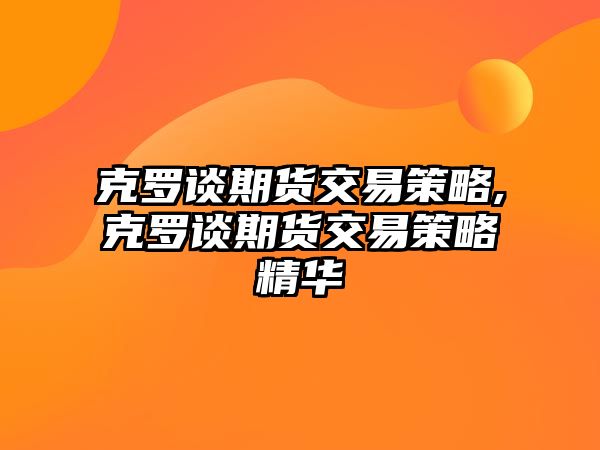 克羅談期貨交易策略,克羅談期貨交易策略精華