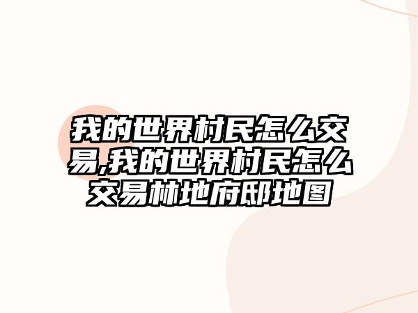 我的世界村民怎么交易,我的世界村民怎么交易林地府邸地圖