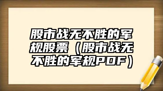 股市戰(zhàn)無不勝的軍規(guī)股票（股市戰(zhàn)無不勝的軍規(guī)PDF）