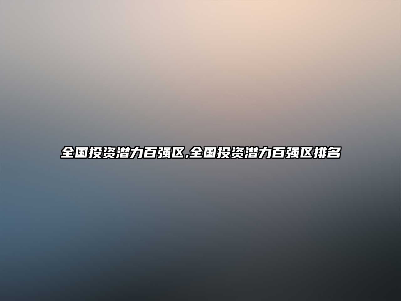 全國(guó)投資潛力百?gòu)?qiáng)區(qū),全國(guó)投資潛力百?gòu)?qiáng)區(qū)排名