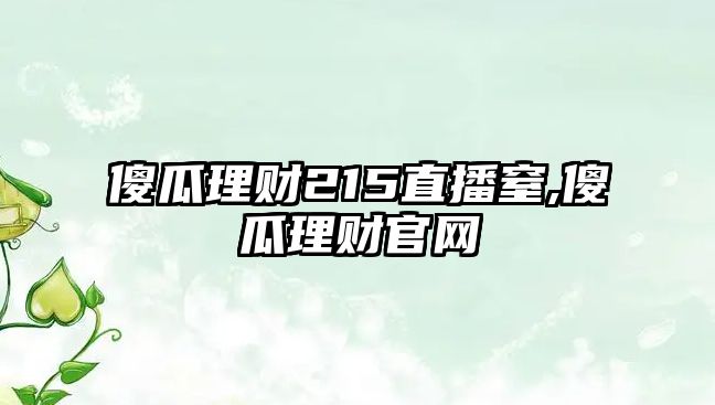 傻瓜理財215直播窒,傻瓜理財官網