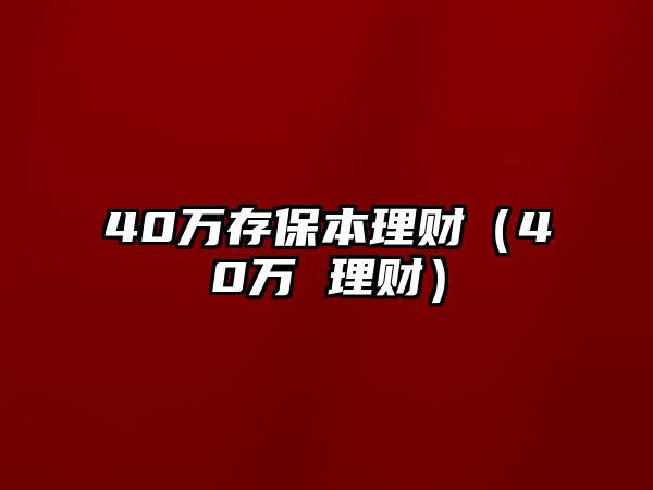 40萬存保本理財（40萬 理財）