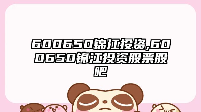 600650錦江投資,600650錦江投資股票股吧